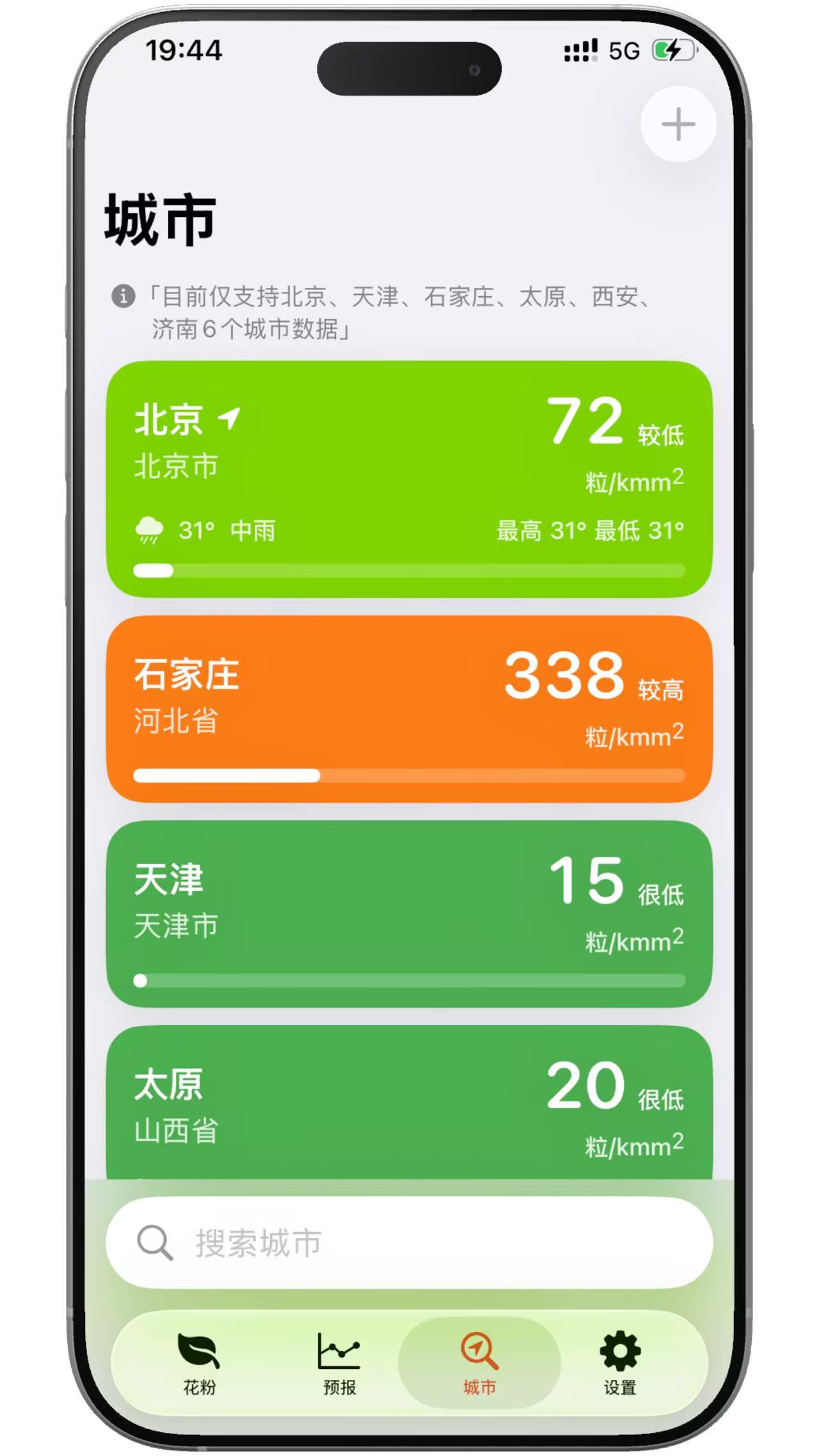 粉度APP 多城市花粉收藏管理