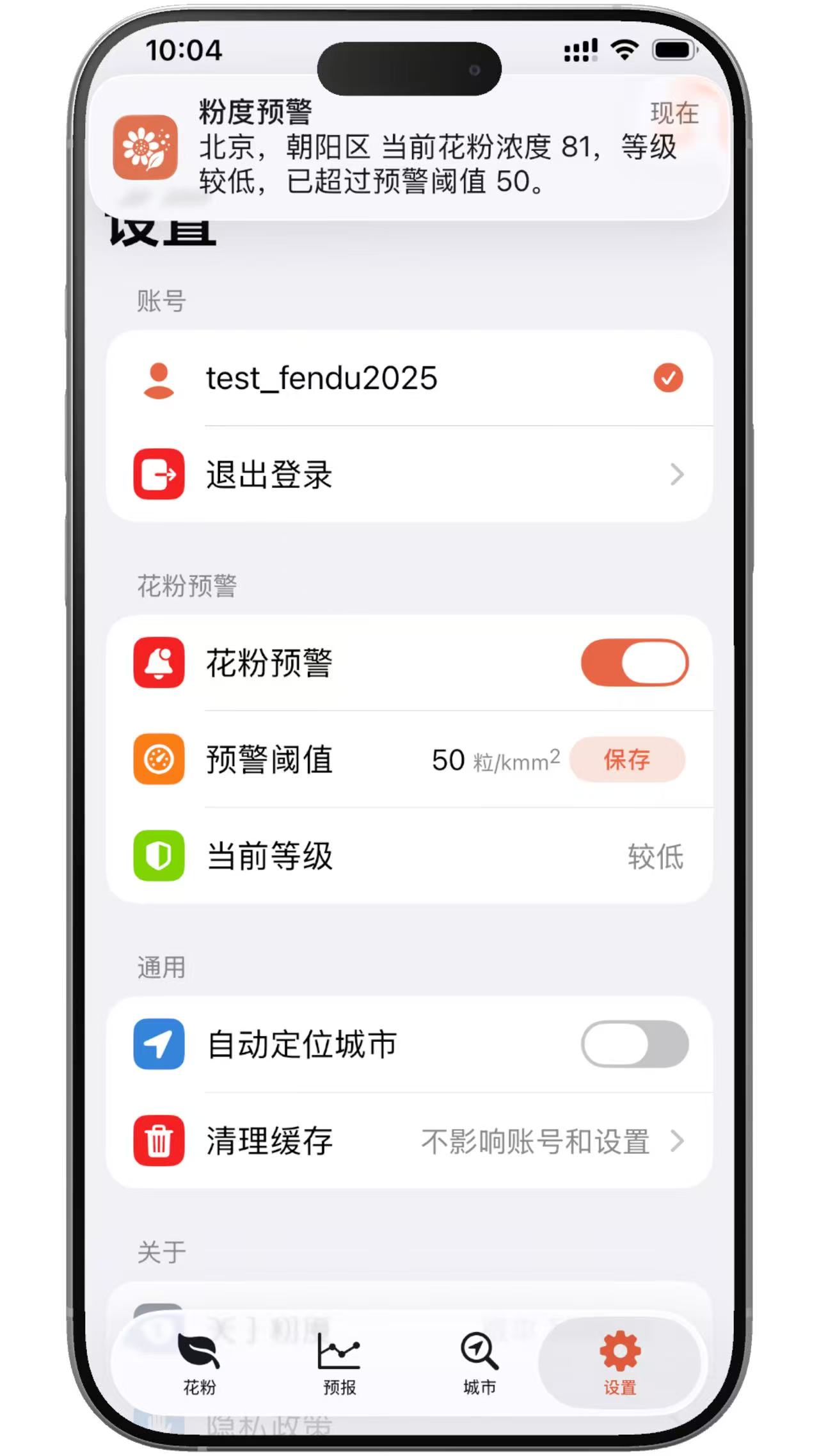 粉度APP 自定义花粉超标预警